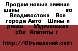 Продам новые зимние шины 7.00R16LT Goform W696 во Владивостоке - Все города Авто » Шины и диски   . Мурманская обл.,Апатиты г.